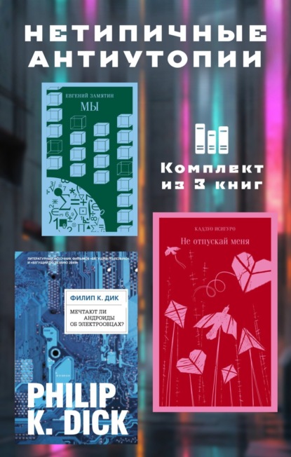 К. Филип Дик: Нетипичные антиутопии. Комплект из 3 книг