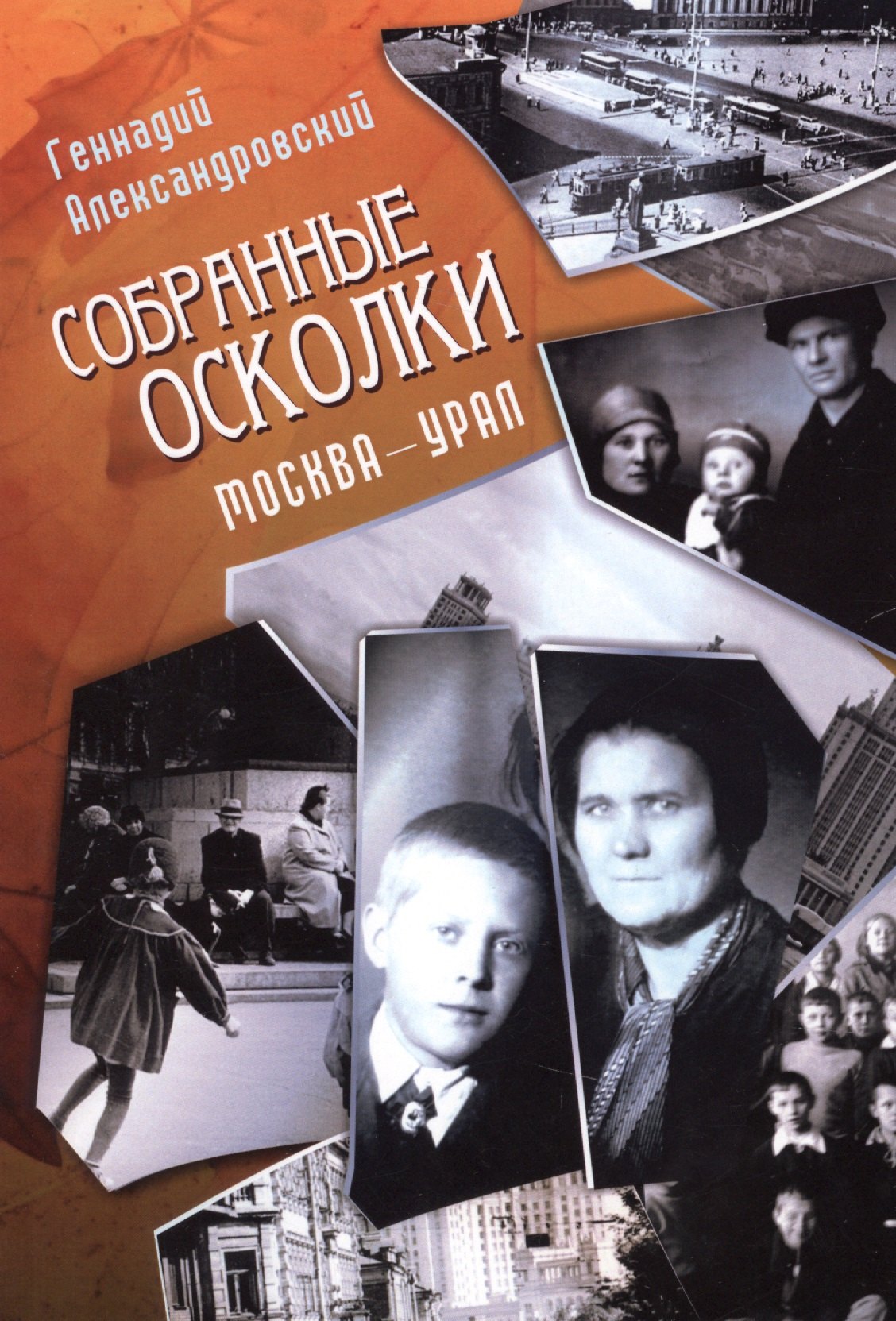Яковлевич Александровский Геннадий: Собранные осколки. Москва - Урал