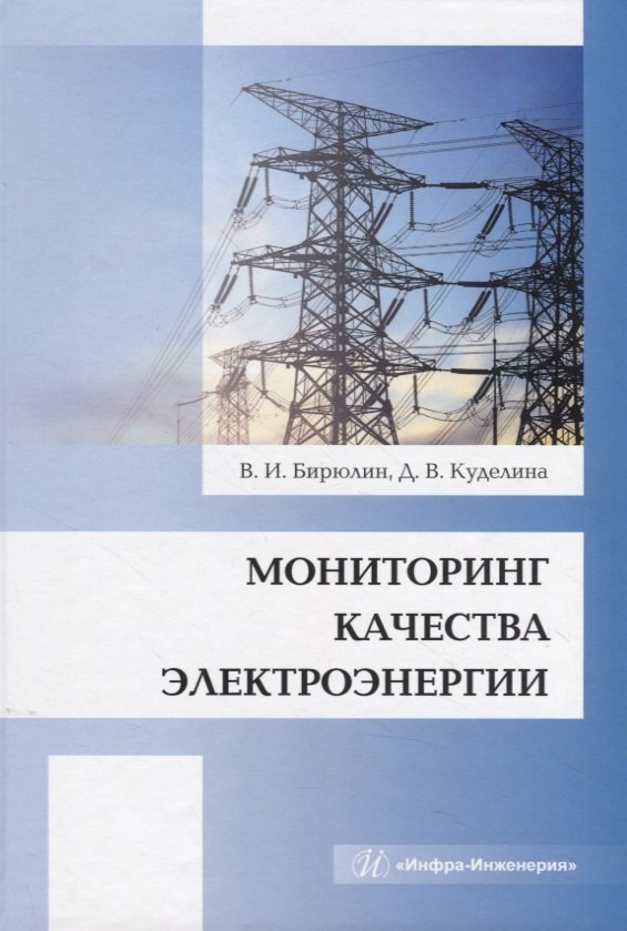 Иванович Бирюлин Владимир: Мониторинг качества электроэнергии