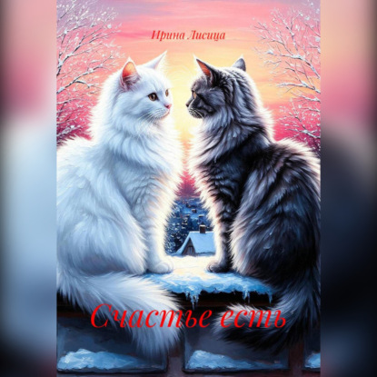 Лисица Ирина: Счастье есть