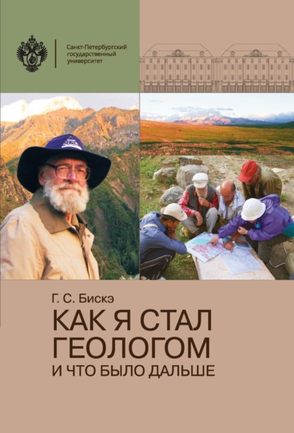 С. Ю. Бискэ: Как я стал геологом и что было дальше