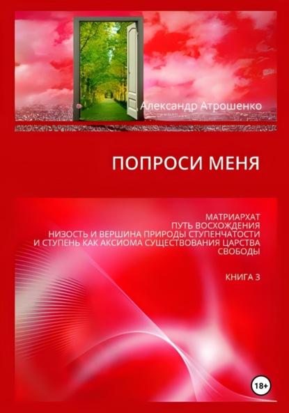 Васильевич Александр Атрошенко: Попроси меня. Т. III