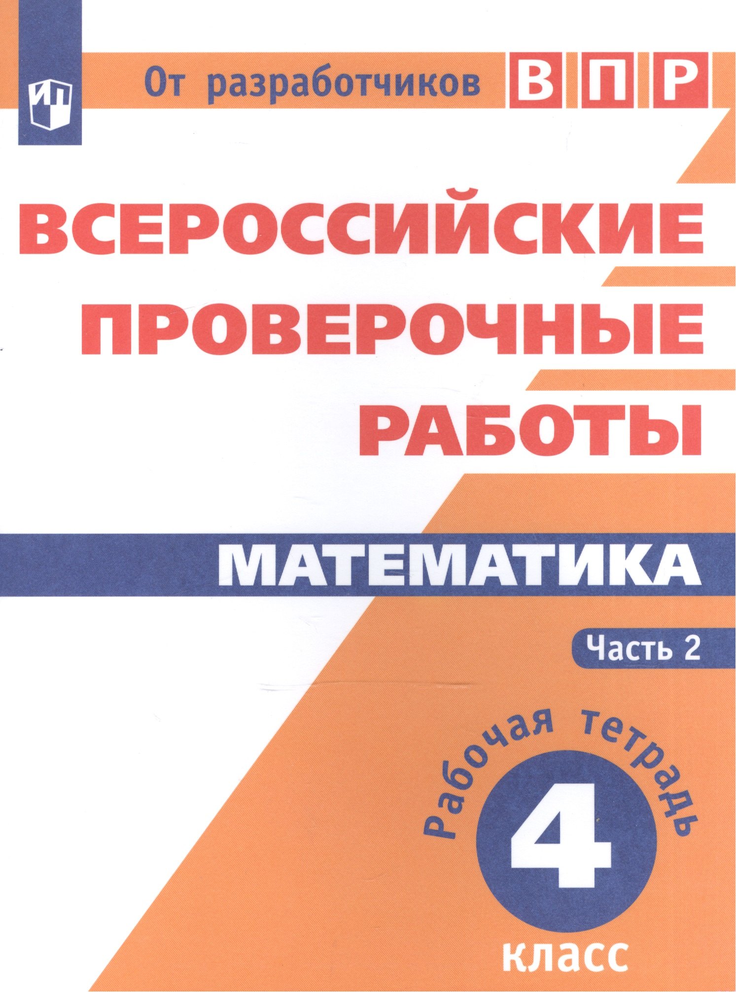 Эммануилович Шноль Дмитрий: ВПР. Математика. 4 кл. в 2-х ч. Ч2. Всероссийские проверочные работы. ФГОС /перераб./ Сопрунова