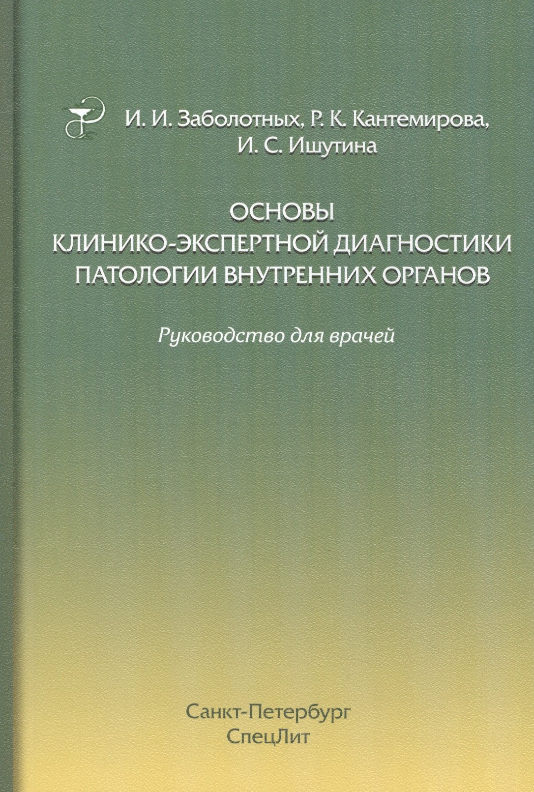 Ивановна Заболотных Инга: Основы клинико-экспертной диагностики патологии внутренних органов: руководство для врачей. 3-е изд., испр. и доп.