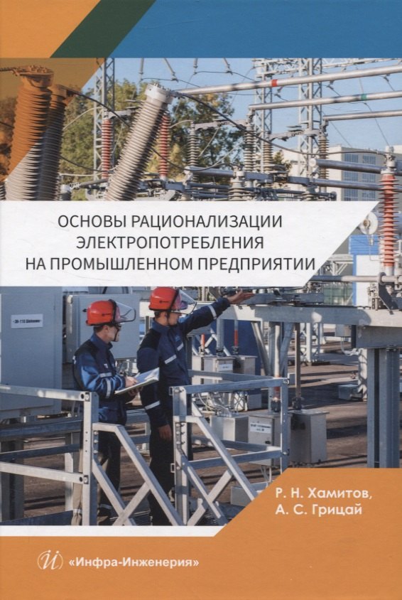Сергеевич Грицай Александр: Основы рационализации электропотребления на промышленном предприятии