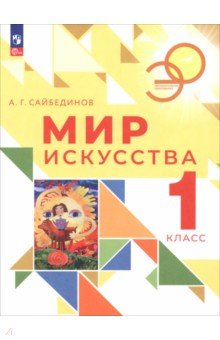 Сайбединов Александр Геннадьевич: Мир искусства. 1 класс. Учебник