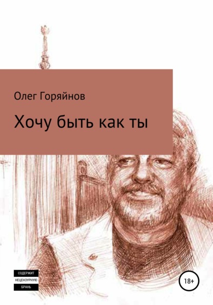 Анатольевич Олег Горяйнов: Хочу быть как ты
