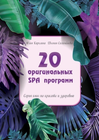 Сихимбаева Евгения: 20 оригинальных SPA-программ. Серия книг по красоте и здоровью