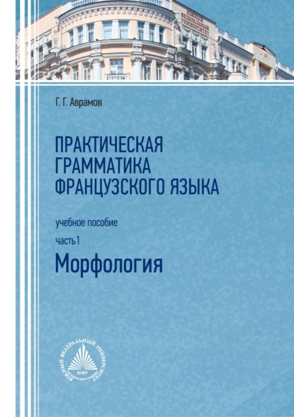 Г. Г. Аврамов: Практическая грамматика французского языка. Часть 1. Морфология