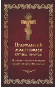 Молитвослов православный крупным шрифтом