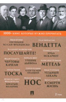 Тургенев Иван Сергеевич: 1000+ книг, которые нужно прочитать. Том 2. Господин из Сан-Франциско. Метель