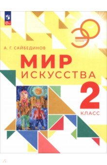 Сайбединов Александр Геннадьевич: Мир искусства. 2 класс. Учебник