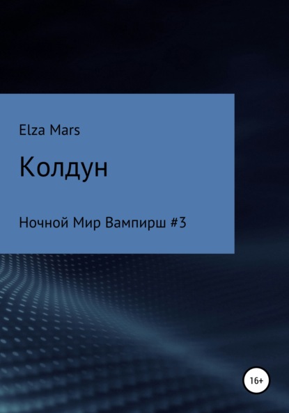 Mars Elza: Колдун