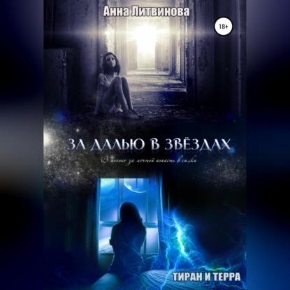 Литвинова Анна: За далью в звездах