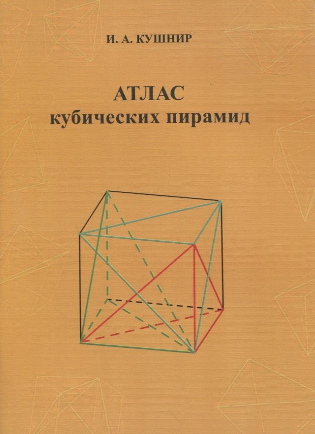 Аркадьевич Кушнир Исаак: Атлас кубических пирамид