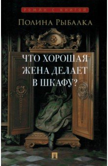 Рыбалка Полина Марковна: Что хорошая жена делает в шкафу?