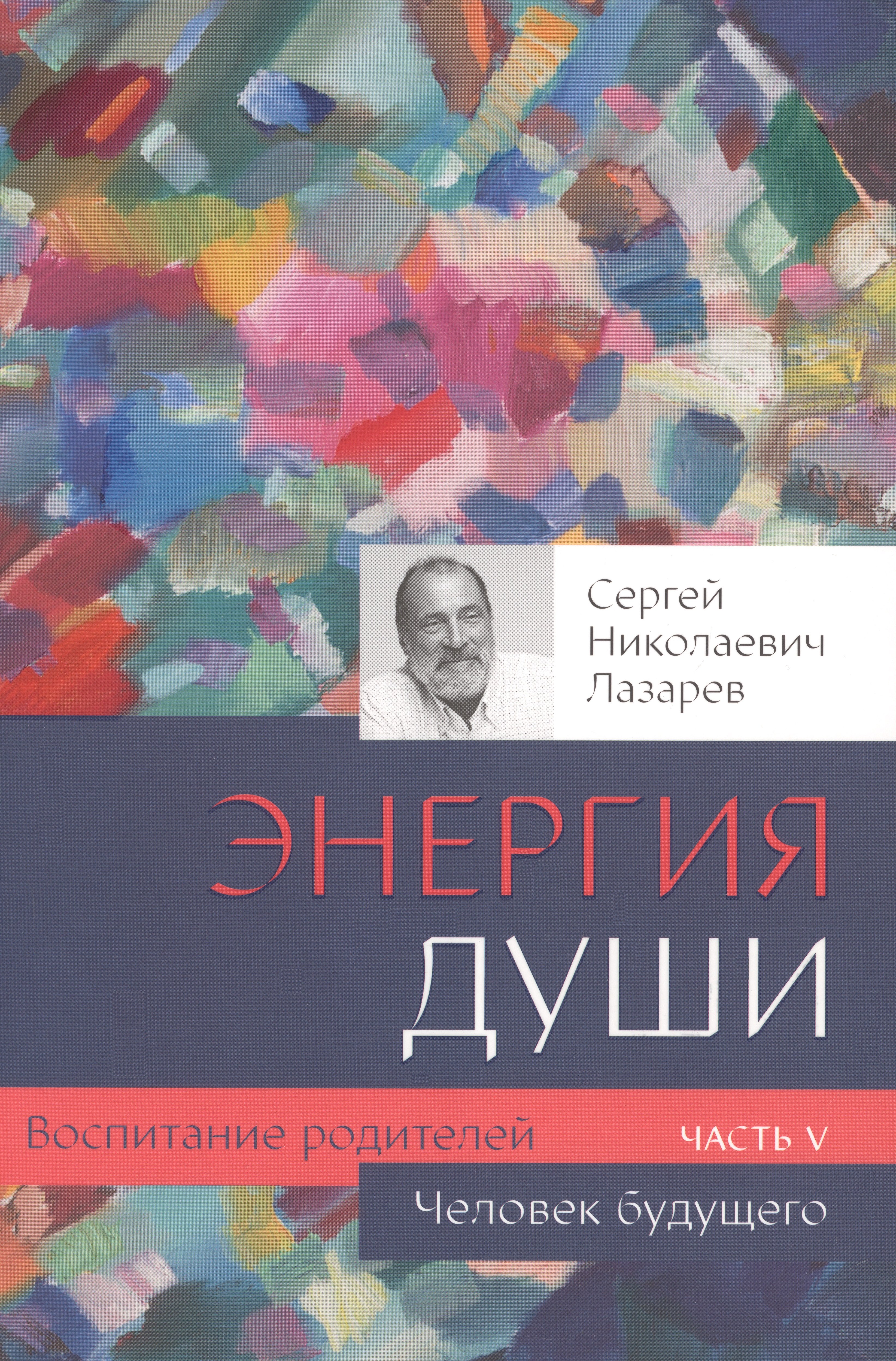 Лазарев Сергей Николаевич: Воспитание родителей - 5 (New). Энергия души. Человек будущего