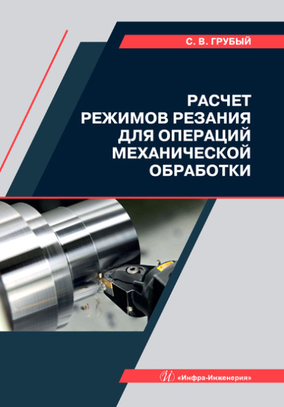 В. С. Грубый: Расчет режимов резания для операций механической обработки