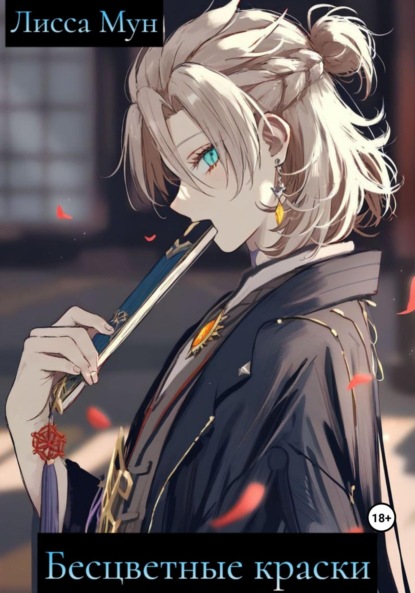 Ван Иньюэ: Бесцветные краски