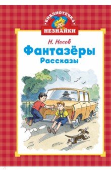 Носов Николай Николаевич: Фантазёры