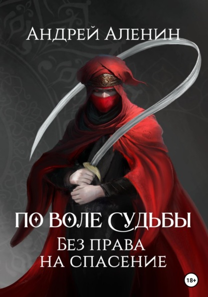 Аленин Андрей: По воле судьбы. Без права на спасение