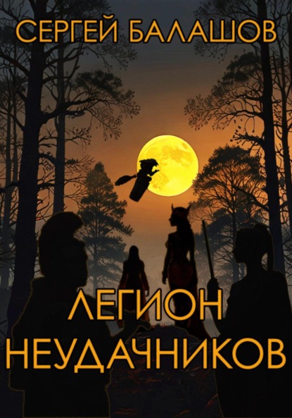 Балашов Сергей: Легион неудачников