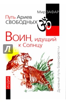 Зафар Мир: Путь Ариев Свободных. Воин, идущий к Солнцу. Индия