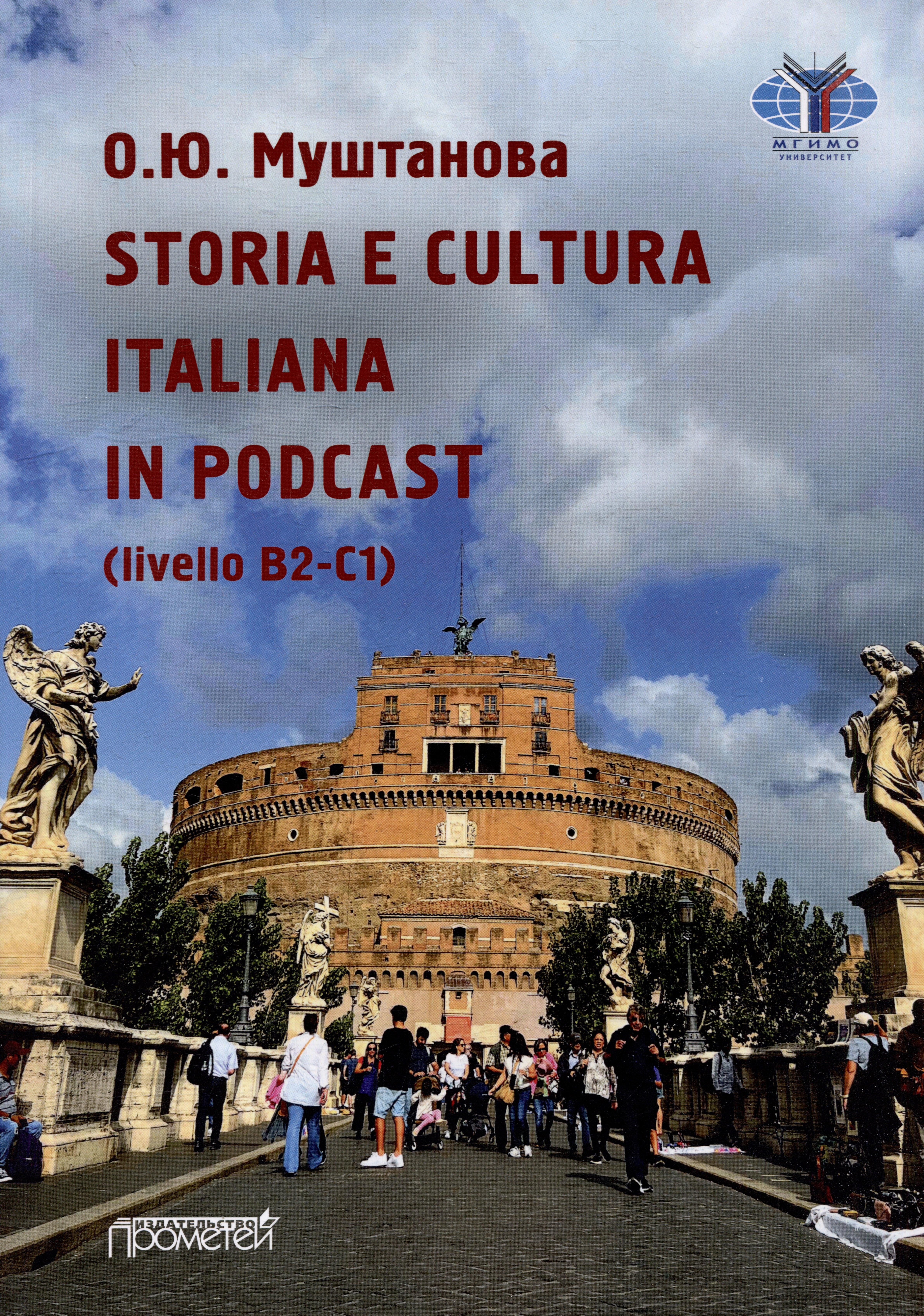 Юрьевна Муштанова Оксана: STORIA E CULTURA ITALIANA IN PODCAST (livello B2-C1): Учебное пособие по итальянскому языку