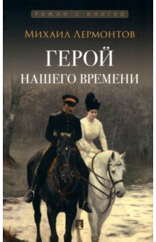 Лермонтов Юрий Михайлович: Герой нашего времени