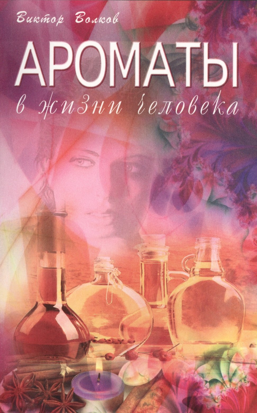 Волков Виктор Петрович: Ароматы в Жизни человека