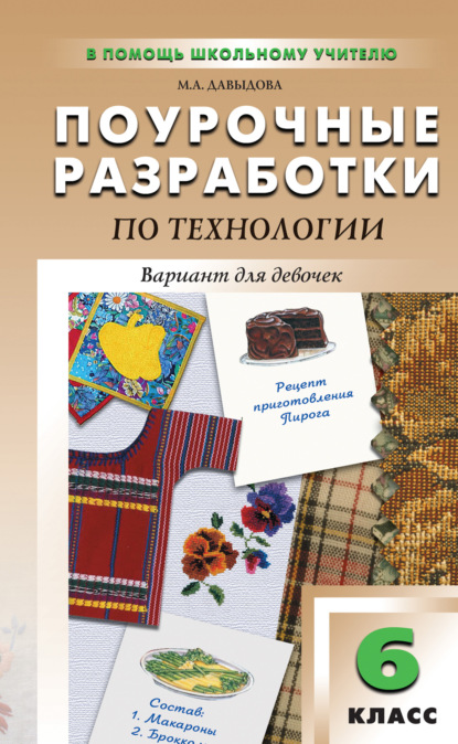 Алексеевна Маргарита Давыдова: Поурочные разработки по технологии (вариант для девочек). 6 класс (к УМК И. А. Сасовой)