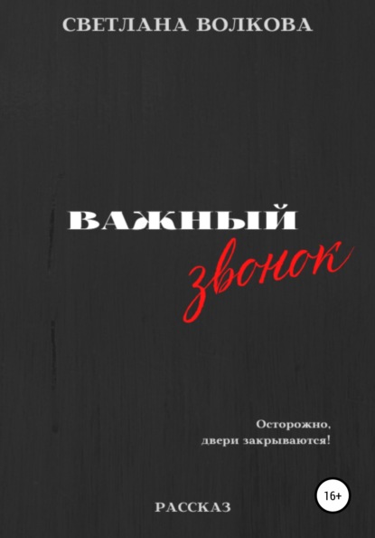 Волкова Светлана: Важный звонок