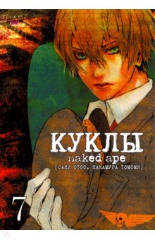Саки Отоо: Куклы. Том 7