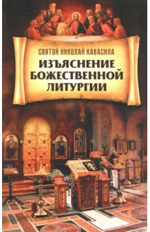 Святой Николай Кавасила: Изъяснение Божественной литургии