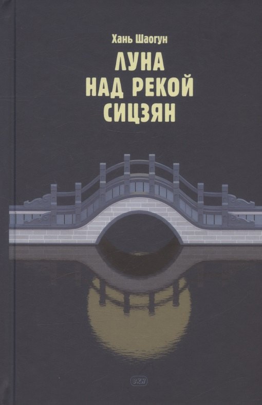 Шаогун Хань: Луна над рекой Сицзян. Повести и рассказы