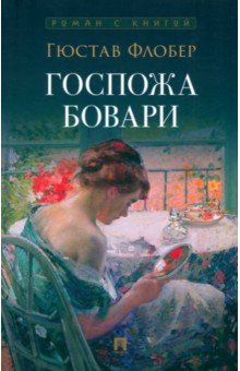 Флобер Гюстав: Госпожа Бовари