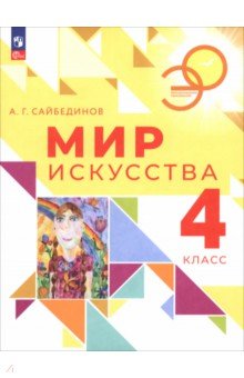 Сайбединов Александр Геннадьевич: Мир искусства. 4 класс. Учебник