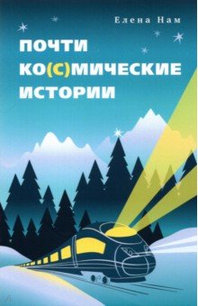 Нам Елена Вадимовна: Почти ко(с)мические истории