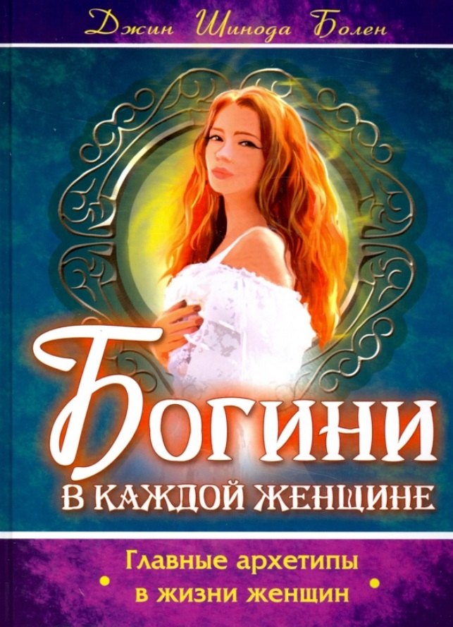 Шинода Болен Джин: Богини в каждой женщине. Главные архетипы в жизни женщин