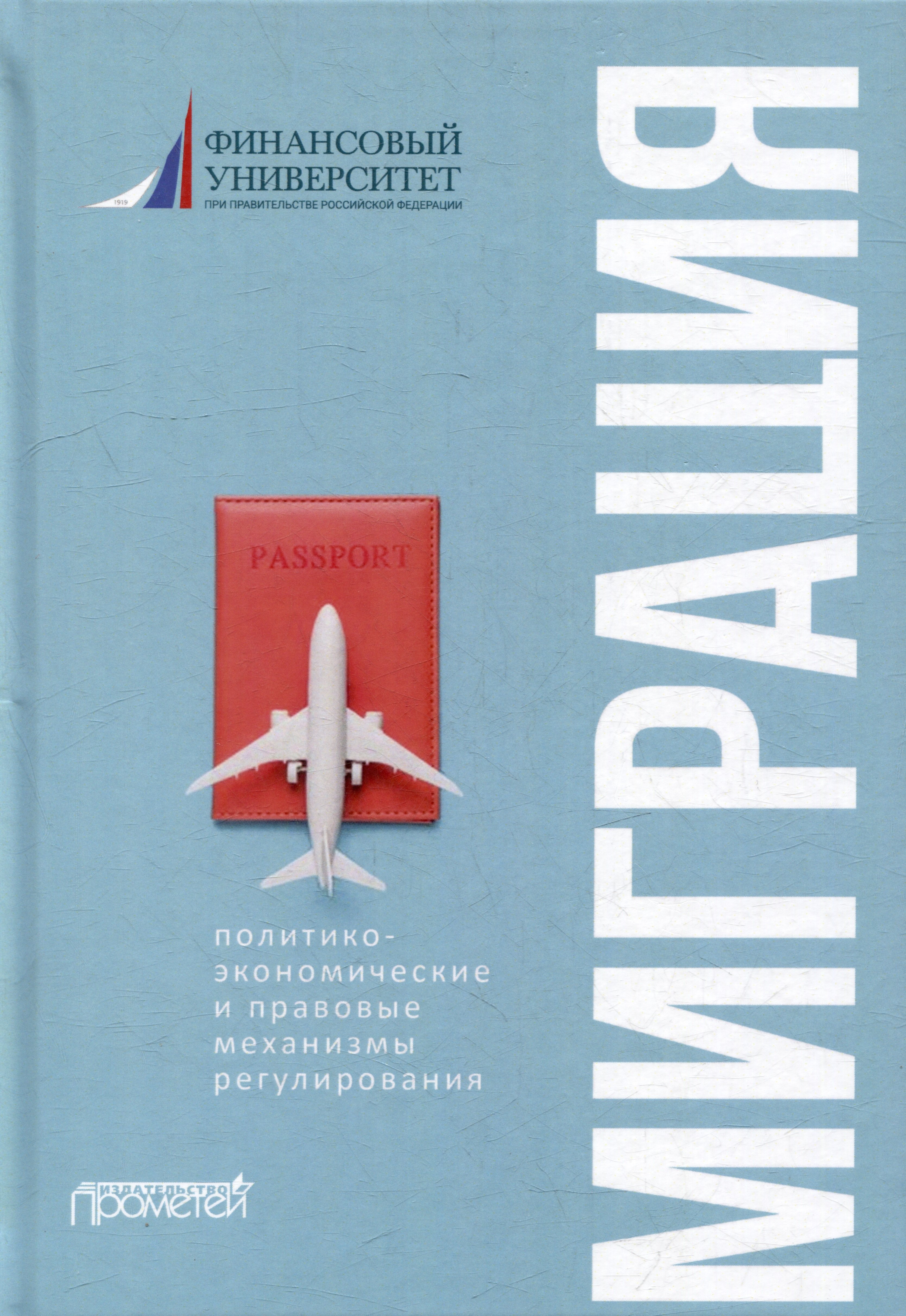 Викторович Шатохин Михаил: Миграция: политико-экономические и правовые механизмы регулирования: Монография
