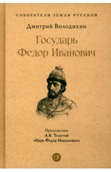 Володихин Дмитрий Михайлович: Государь Федор Иванович