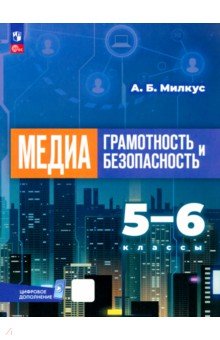 Милкус Александр Борисович: Медиаграмотность и медиабезопасность. 5-6 классы. Учебник