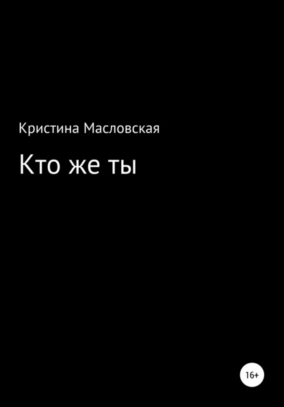 Антоновна Кристина Масловская: Кто же ты