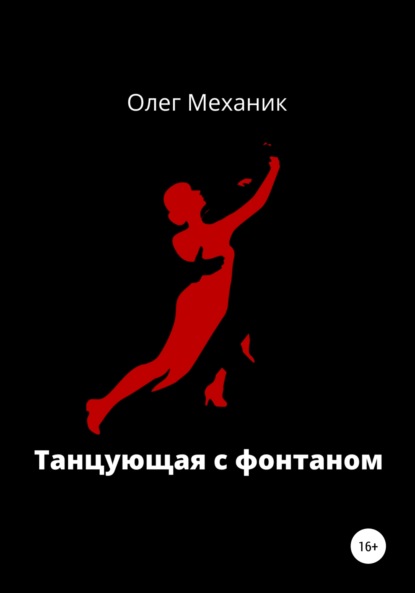 Механик Олег: Танцующая с фонтаном