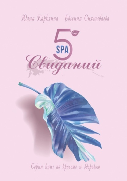 Сихимбаева Евгения: 5 SPA-свиданий. Серия книг по красоте и здоровью