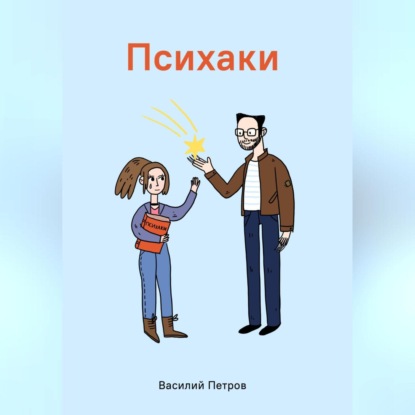 Петров Василий: Психаки