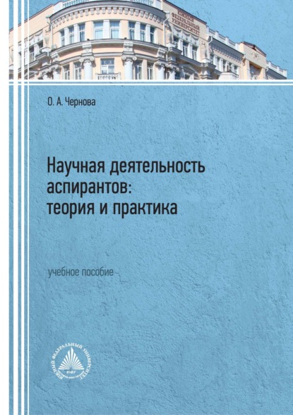Анатольевна Ольга Чернова: Научная деятельность аспирантов: теория и практика
