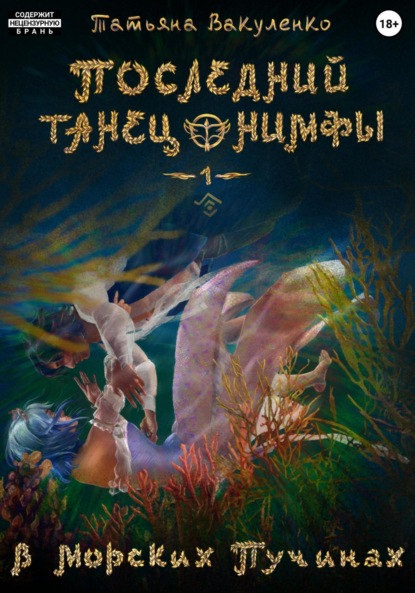Вакуленко Татьяна: Последний танец нимфы 1. В морских пучинах (версия глаз)