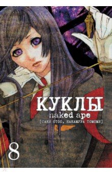 Саки Отоо: Куклы. Том 8