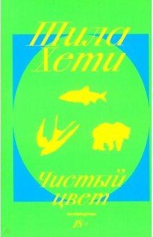 Хети Шила: Чистый цвет